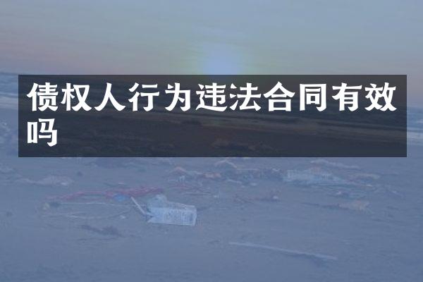 债权人行为违法合同有效吗