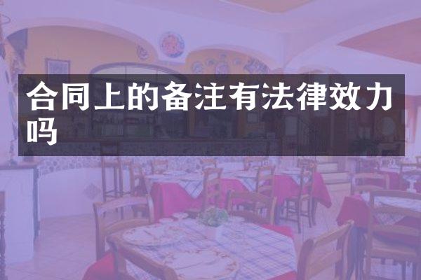 合同上的备注有法律效力吗