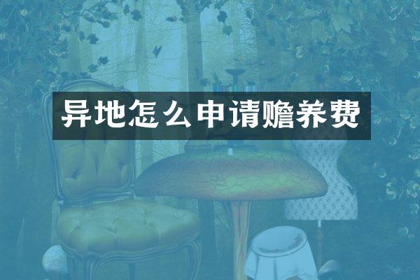 异地怎么申请赡养费