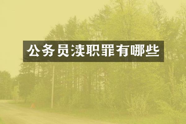 公务员渎职罪有哪些
