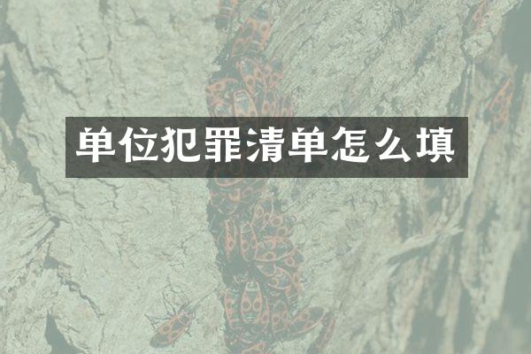 单位犯罪清单怎么填