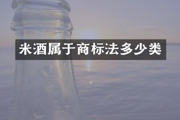 米酒属于商标法多少类