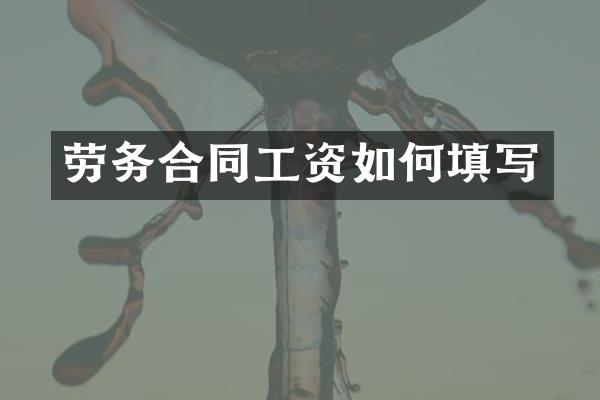 劳务合同工资如何填写