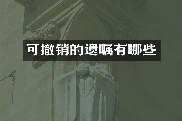 可撤销的遗嘱有哪些