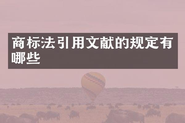 商标法引用文献的规定有哪些