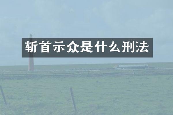 斩首示众是什么刑法