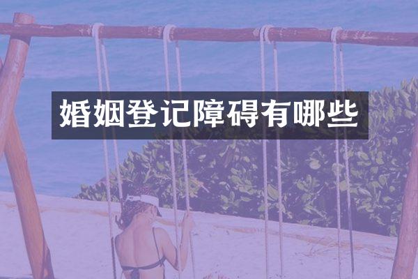 婚姻登记障碍有哪些