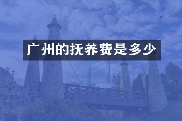 广州的抚养费是多少