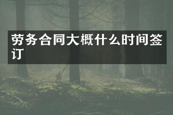 劳务合同大概什么时间签订