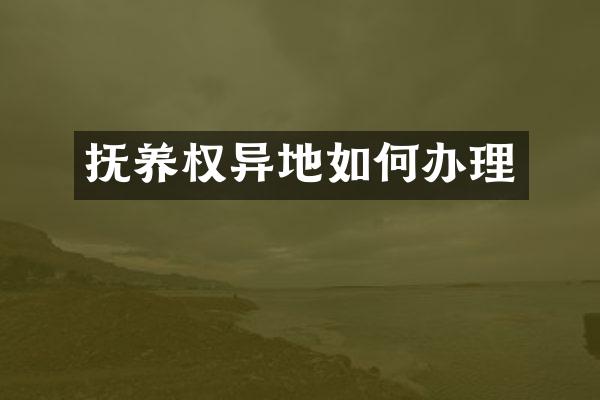 抚养权异地如何办理
