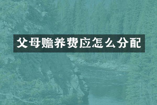 父母赡养费应怎么分配