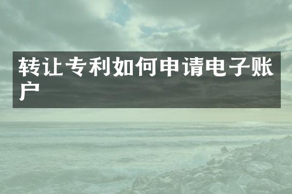 转让专利如何申请电子账户
