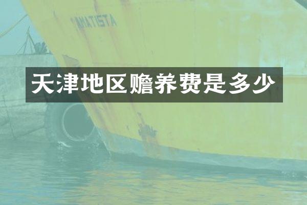 天津地区赡养费是多少