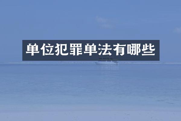 单位犯罪单法有哪些