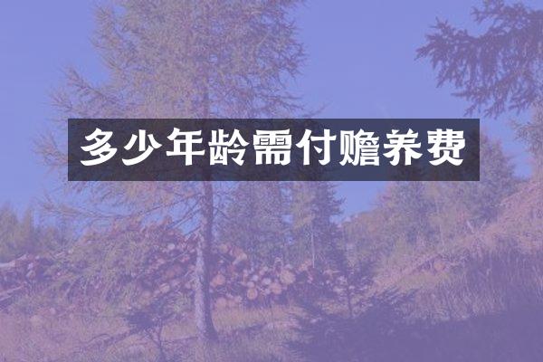 多少年龄需付赡养费