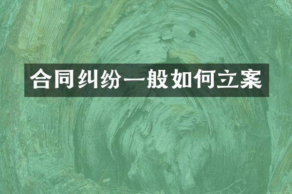 合同纠纷一般如何立案
