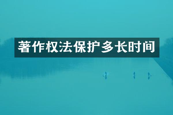 著作权法保护多长时间