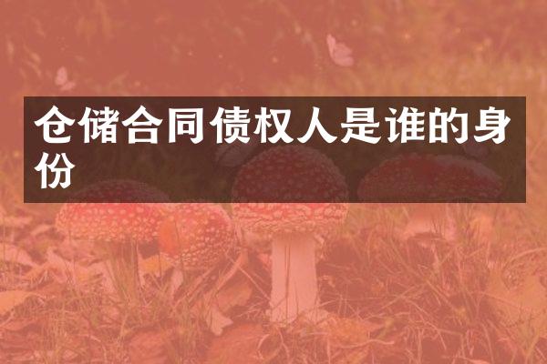 仓储合同债权人是谁的身份