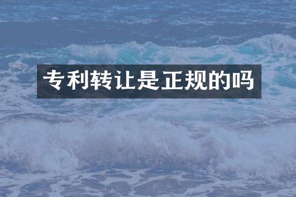 专利转让是正规的吗