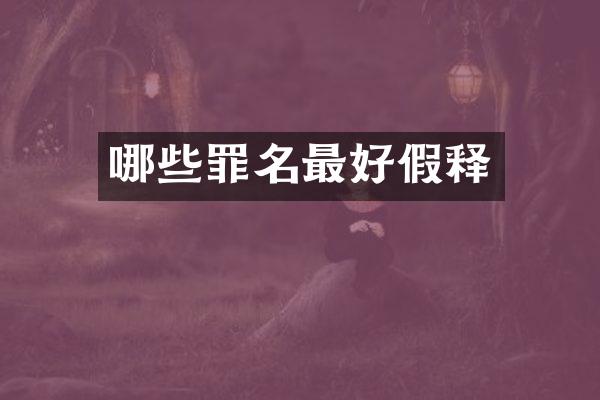 哪些罪名最好假释