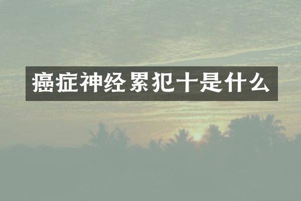 癌症神经十是什么