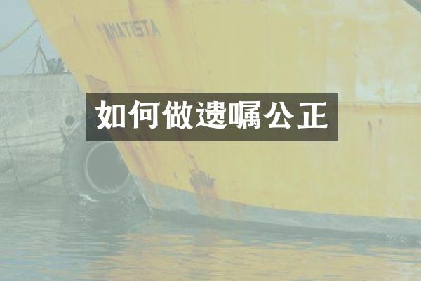 如何做遗嘱公正