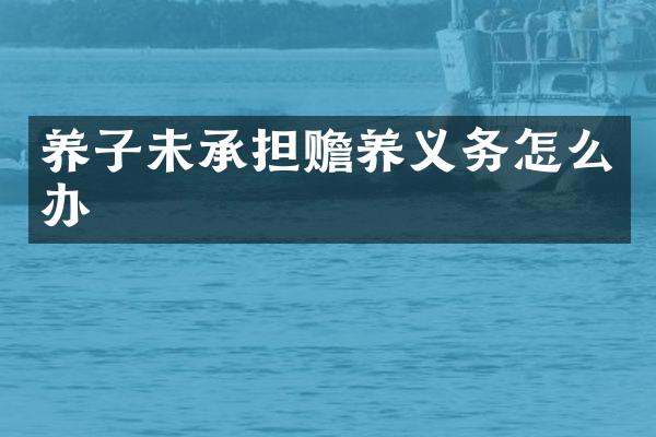养子未承担赡养义务怎么办
