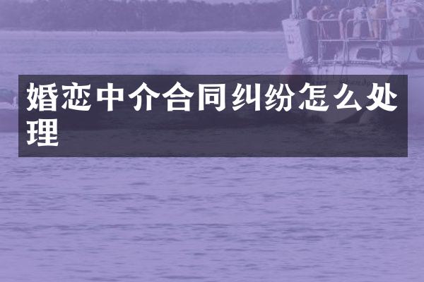 婚恋中介合同纠纷怎么处理