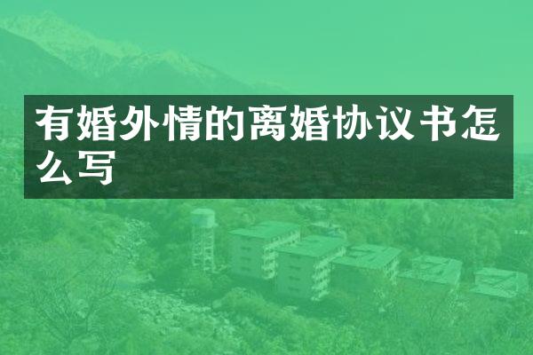 有的离婚协议书怎么写