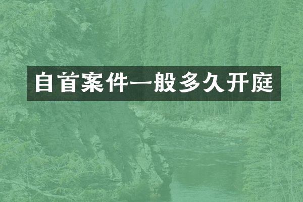 自首案件一般多久开庭