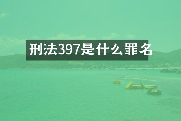刑法397是什么罪名