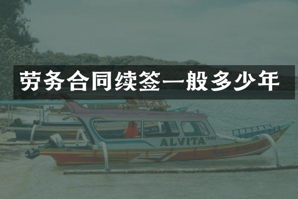 劳务合同续签一般多少年
