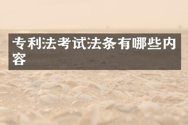专利法考试法条有哪些内容