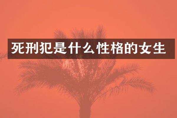 死刑犯是什么性格的女生