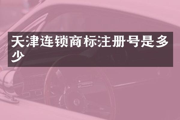 天津连锁商标注册号是多少