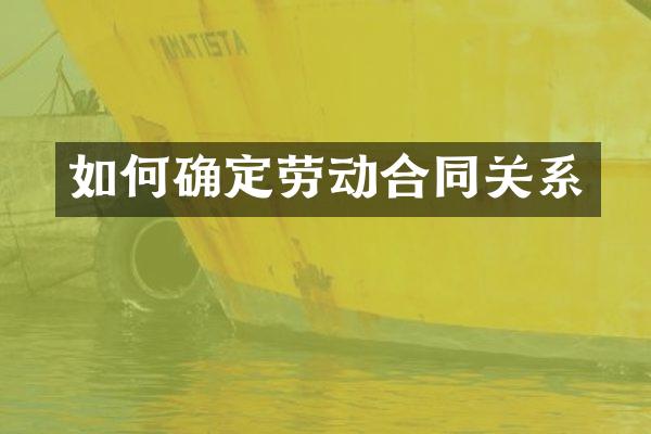 如何确定劳动合同关系