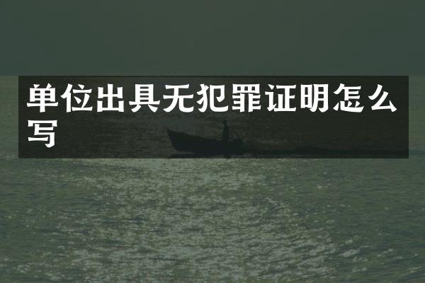 单位出具无犯罪证明怎么写