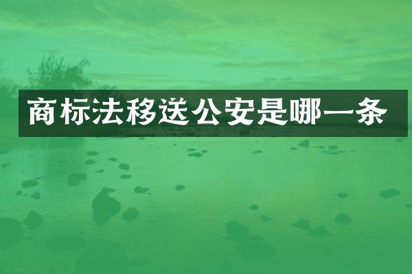商标法移送公安是哪一条
