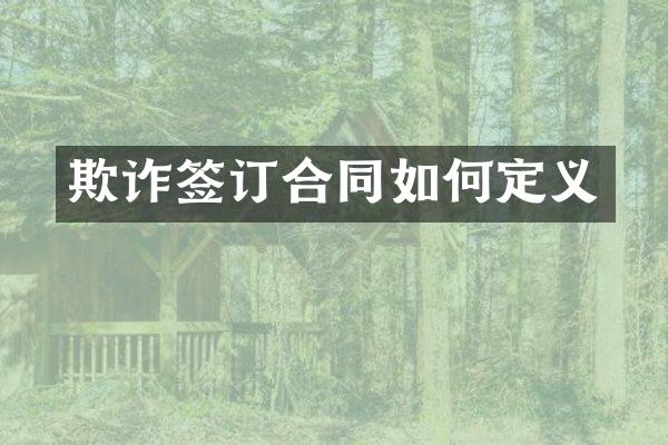 欺诈签订合同如何定义