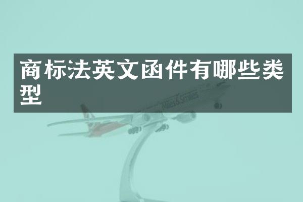 商标法英文函件有哪些类型