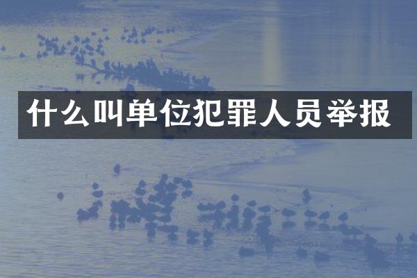 什么叫单位犯罪人员举报