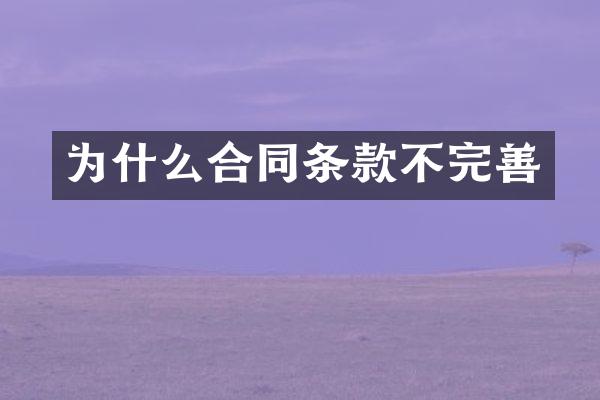 为什么合同条款不完善