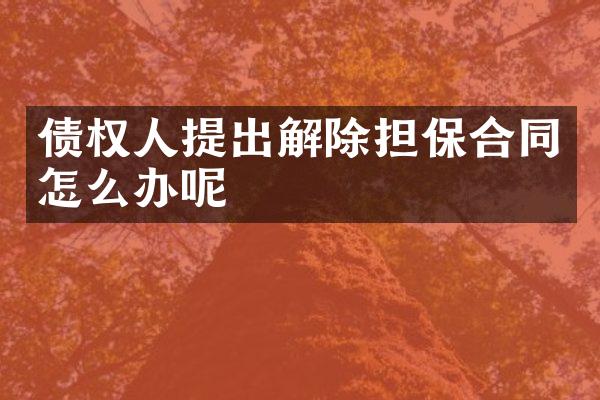 债权人提出解除担保合同怎么办呢
