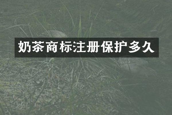 奶茶商标注册保护多久