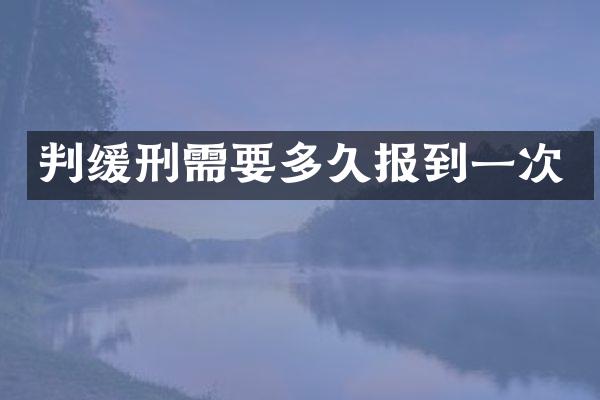 判缓刑需要多久报到一次