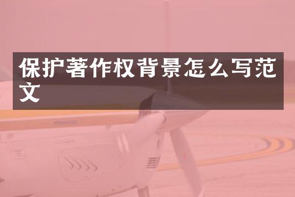 保护著作权背景怎么写范文