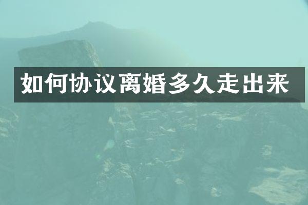 如何协议离婚多久走出来