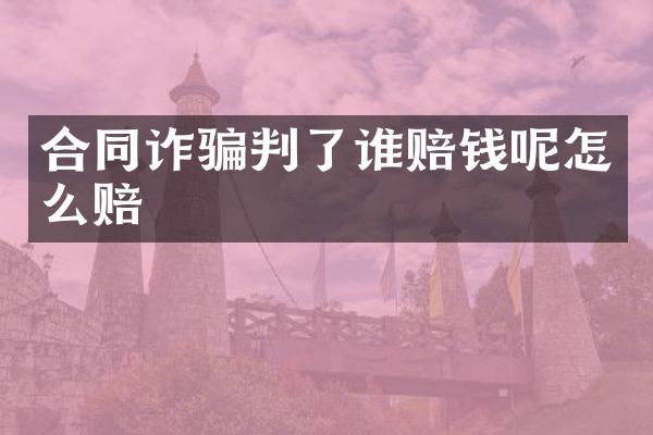 合同诈骗判了谁赔钱呢怎么赔
