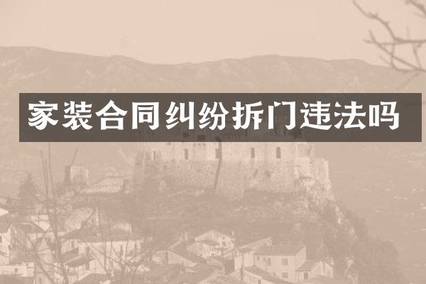 家装合同纠纷拆门违法吗