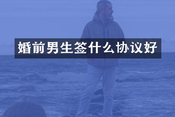 婚前男生签什么协议好